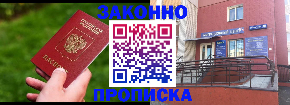 прописка законно в Салавате
